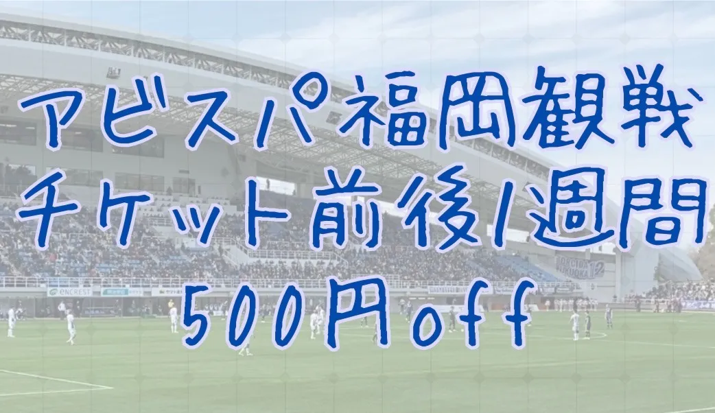 アビスパ福岡の試合観戦チケットを提示すると施術料金500円OFF！！